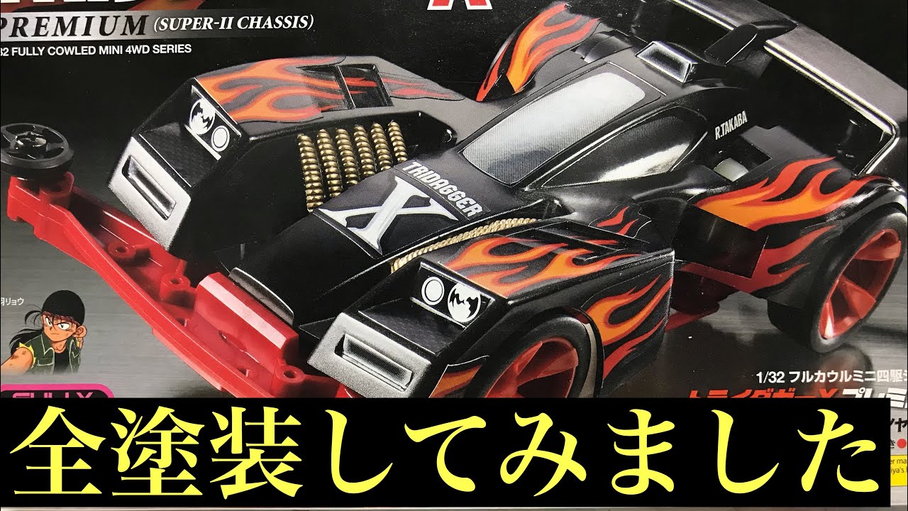 【ミニ四駆】トライダガーX全塗装してみました。