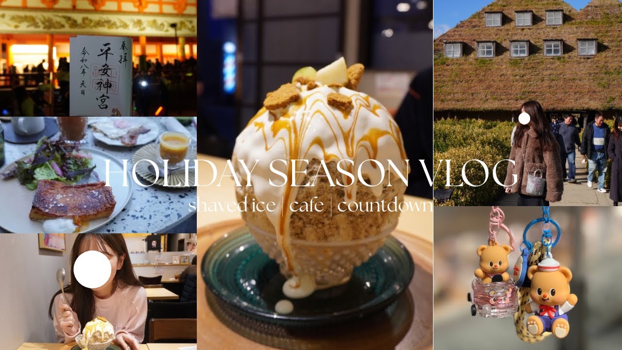vlog)京都に帰省して過ごす年末❄️大好きなかき氷屋さんの年1イベント🍧友達とのカフェ☕️年越し⛩️in京都|滋賀|富山
