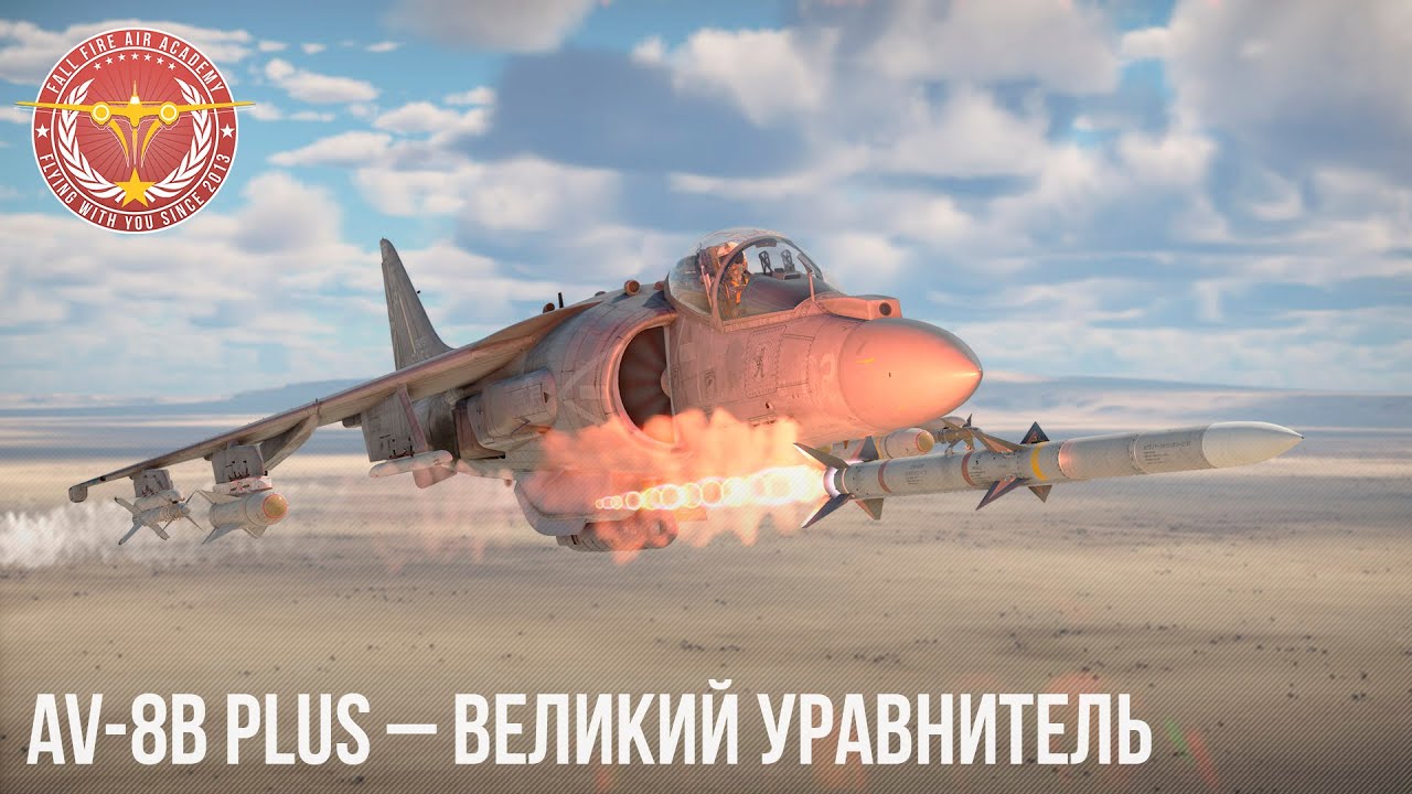 AV-8B PLUS – ВЕЛИКИЙ УРАВНИТЕЛЬ в WAR THUNDER