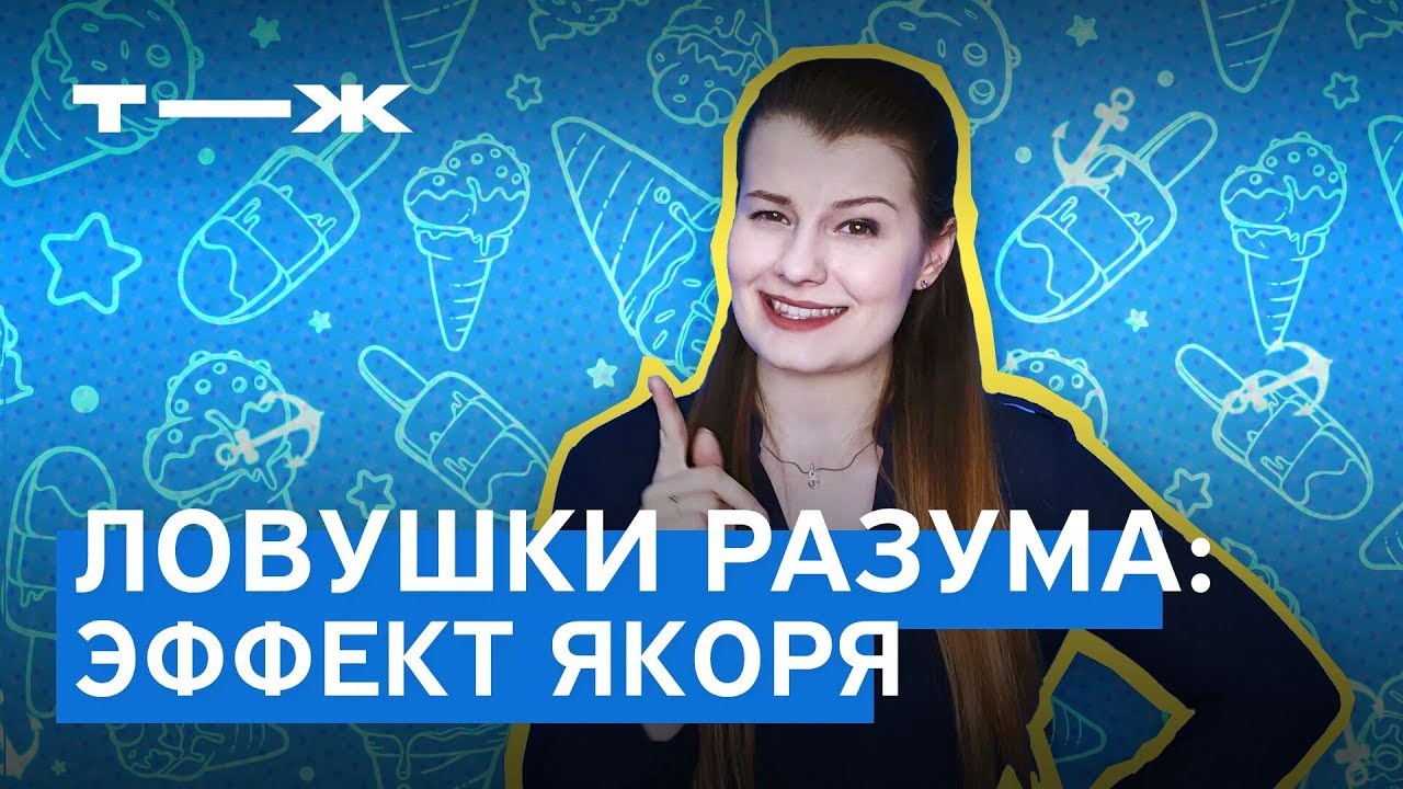 Когнитивные ловушки мозга. Эффект якоря