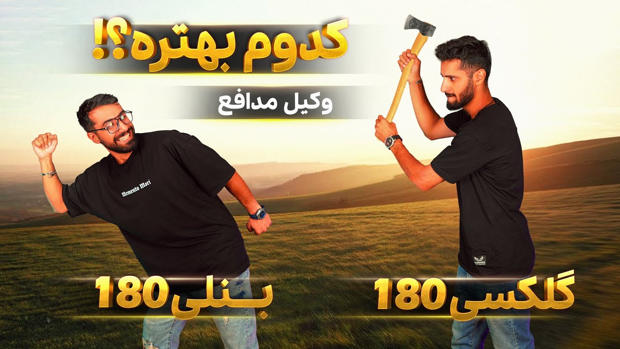وکیل مدافع: بنلی ۱۸۰ یا گلکسی ۱۸۰؟ کدوم بهتره؟!