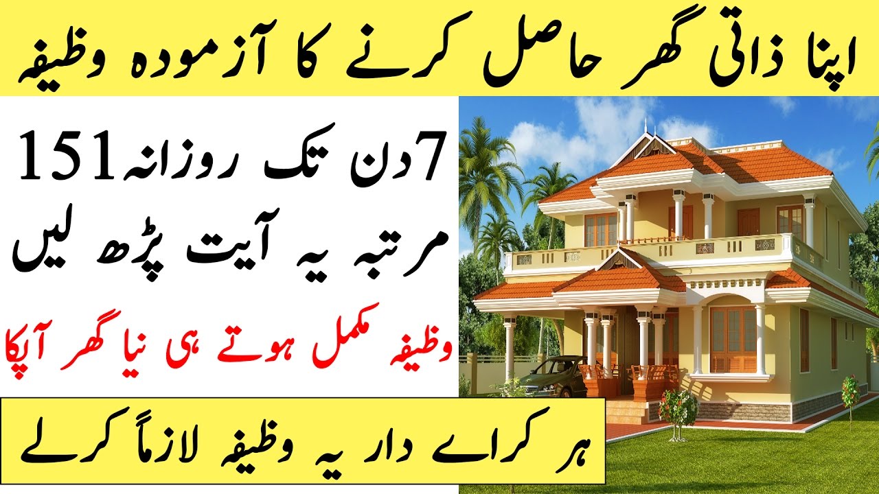 Apna Ghar bnane ka Wazifa | 100% working wazifa/ اپنا گھر بنانے کا وظیفہ