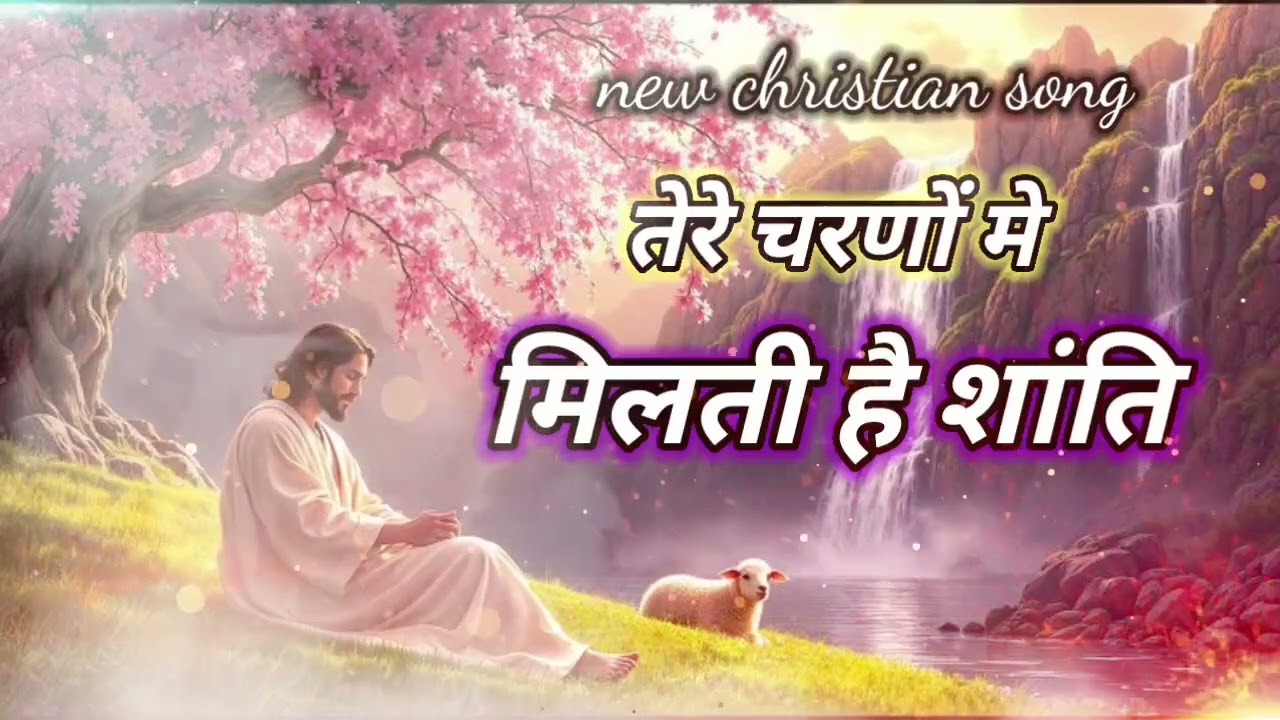 Tere charnon me milti hai shanti ✝️🔥🎵 new Masih Song 2026 ✝️💞