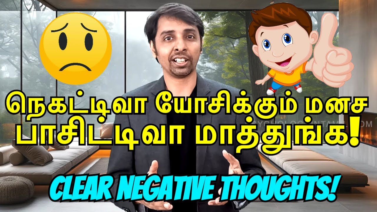 உங்க Negative Mind பாசிட்டிவா மாத்துங்க! Dr V S Jithendra