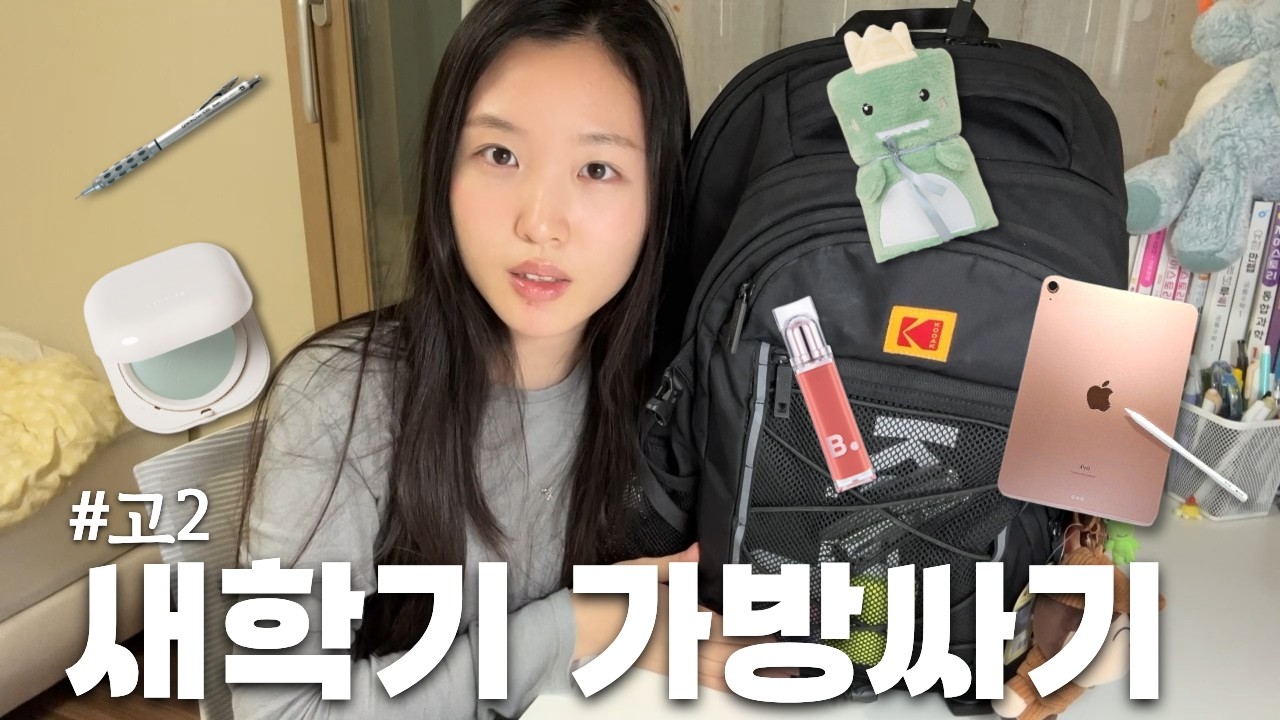 고2 새학기 책가방싸기! 아니 내일 개학인데 아직도 가방 안 쌌어요?? 같이 책가방 싸요~ 아이패드, 담요, 화장품 파우치까지!│헬로음이유니