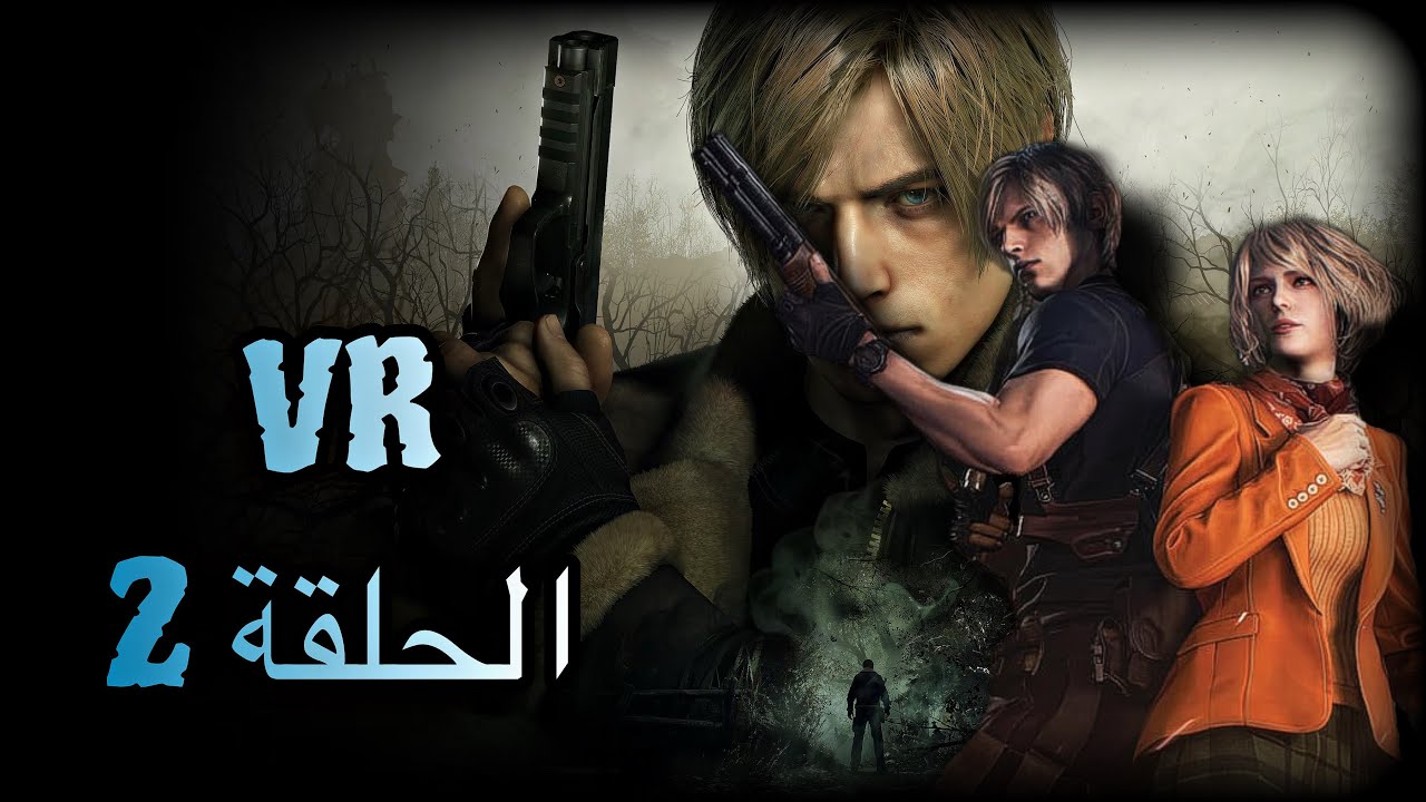 تختيم , ريزدنت ايفل 4 ريميك , في ار |Resident Evil 4 Remake #2 مع الشباب 🔥