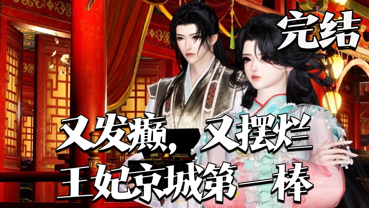 完结【又发癫，又摆烂，王妃京城第一棒】施绾绾穿后见美男，果断退渣男婚，赌场冒充谢玄知被抓反撩。她虐庶妹、揍太子搞事，王爷暗帮却忍不了她桃花多，掐掉娶回家，洞房她服软：“不敢了！”#qtmd