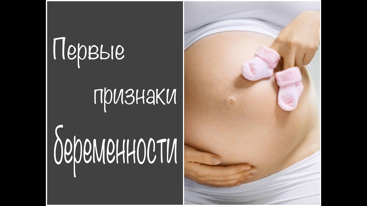 ПЕРВЫЕ ПРИЗНАКИ БЕРЕМЕННОСТИ до задержки. Как понять что БЕРЕМЕННА