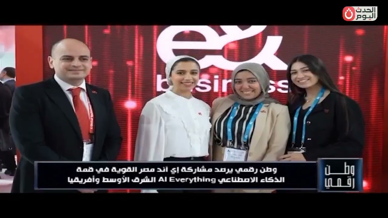 وطن رقمي يرصد مشاركة شركة e& مصر في قمة Ai everything الشرق الأوسط وأفريقيا ولقاءات مع المسؤولين