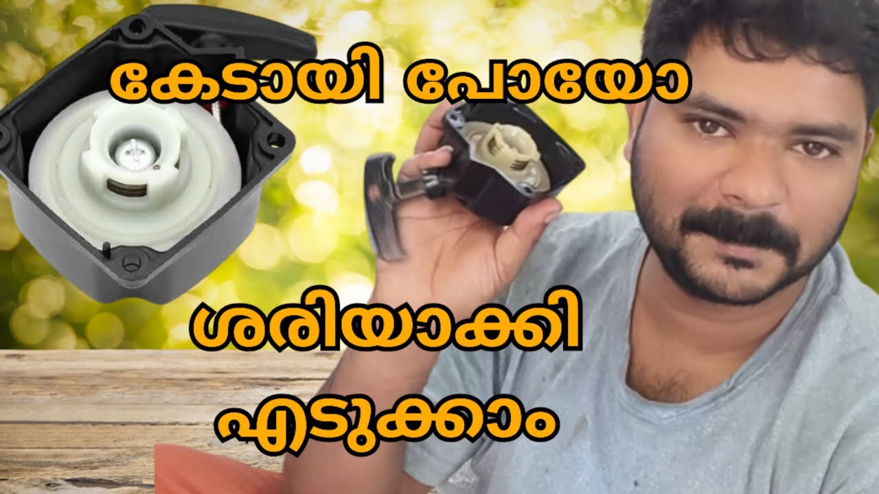 brush cutter recoil starter repairing. (ബ്രഷ് കട്ടർ സ്റ്റാർട്ടർ അഴിച്ച് ശരിയാക്കാം)