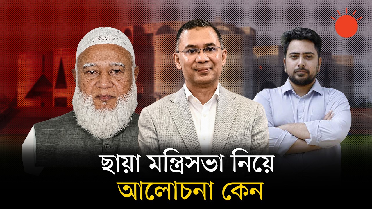 ছায়া মন্ত্রিসভা বলতে কী বোঝায়, কারা থাকতে পারেন? | Shadow Cabinet | Explain | Prothom Alo