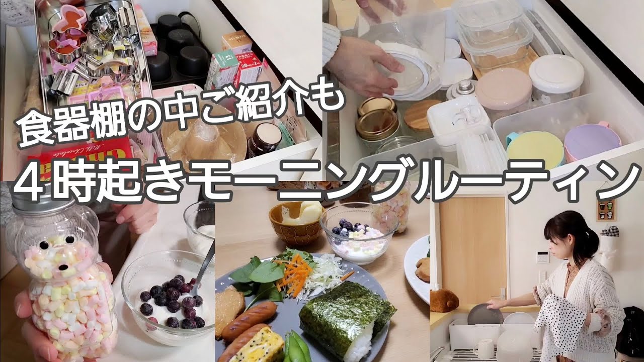 【モーニングルーティン】40代専業主婦Vlog/食器棚掃除/保存容器と製菓用品ご紹介/イレギュラー続きの平日朝