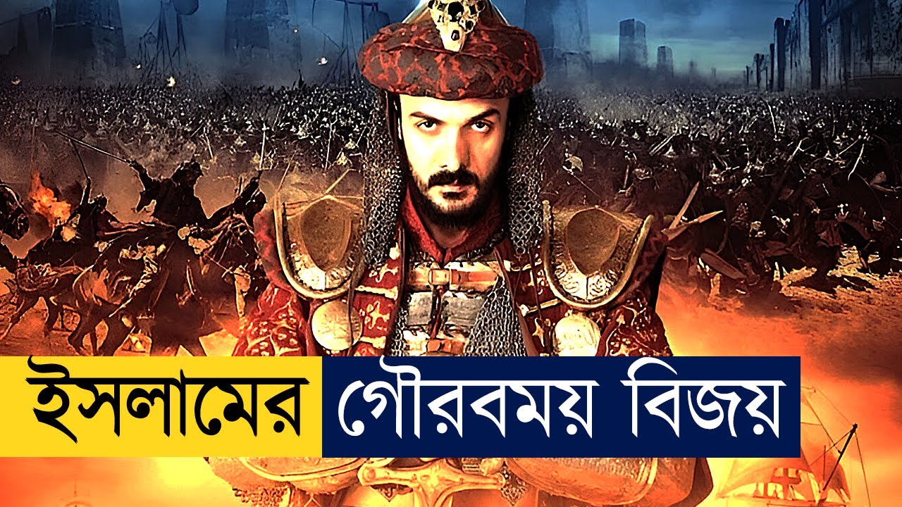 মুসলমানদের কনস্টান্টিনোপল জয়ের ইতিহাস | Movie Explained In Bangla