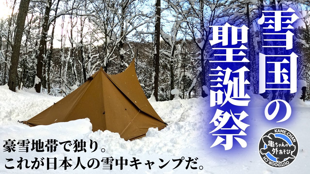 【大雪警報】これぞ雪国の『クリぼっち』いや聖誕祭！雪中ソロキャンプin荘川・一色の森キャンプ場