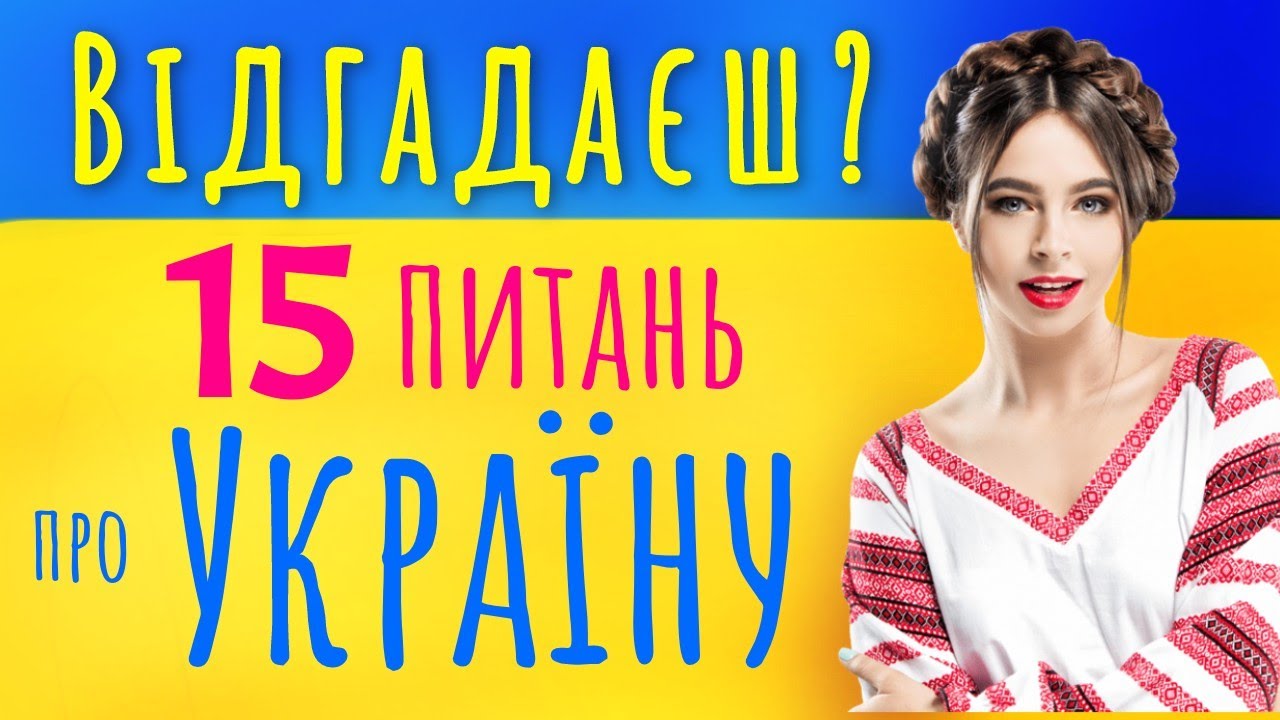 15 ТЕСТІВ про УКРАЇНУ🇺🇦♥️ Козацтво, українські традиції, мистецтво та видатні люди України🫶Вікторина