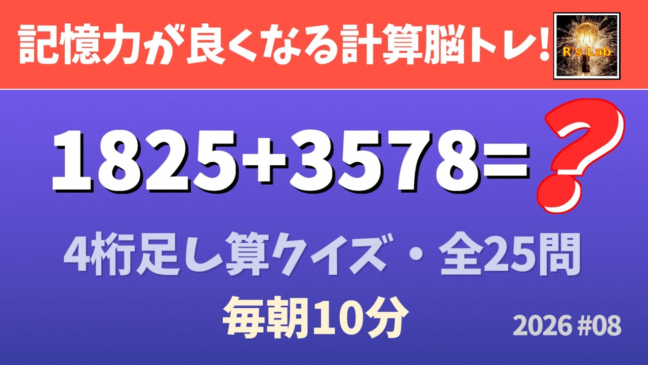 【毎朝の脳トレ】記憶力が良くなる！4桁足し算クイズ・全25問！（2026#08）