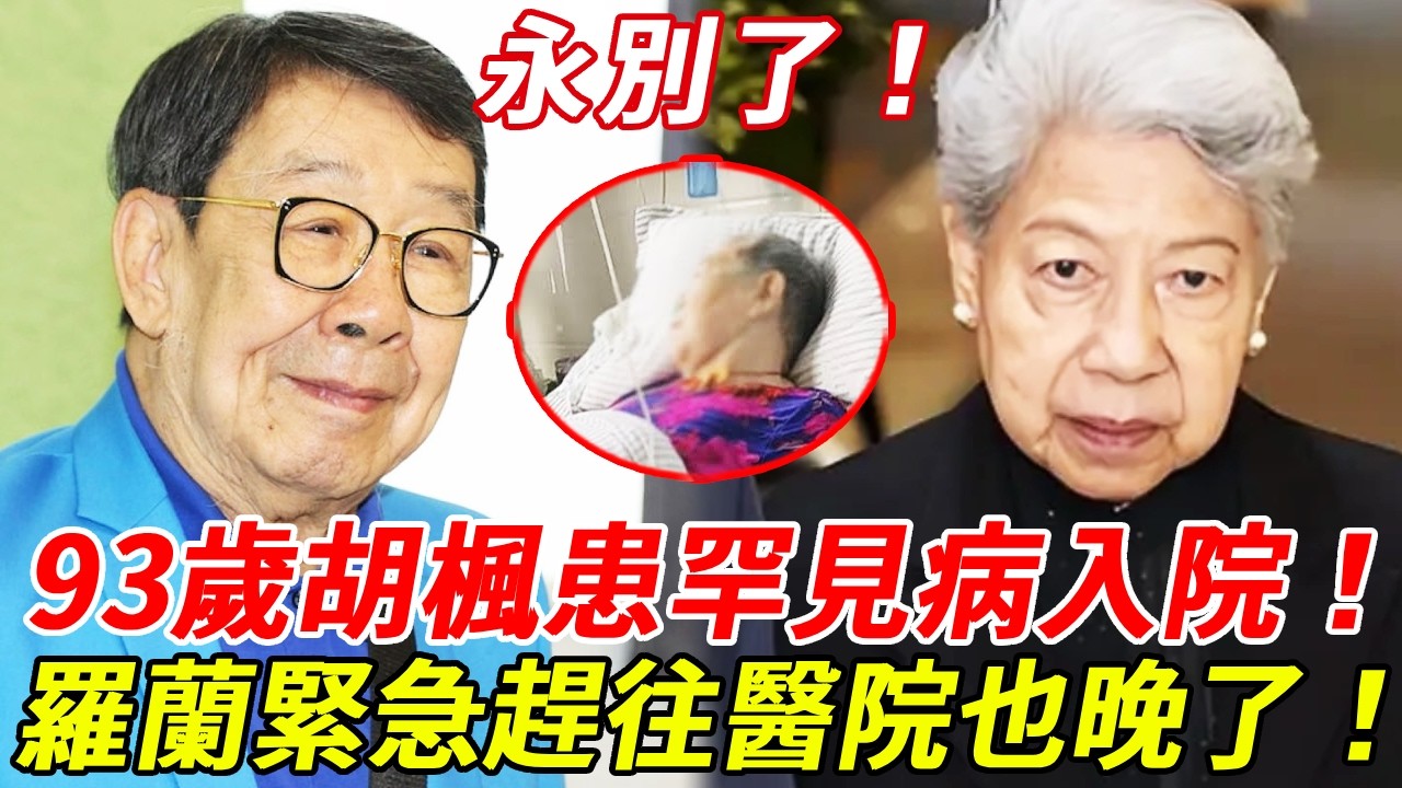 永別了！93歲胡楓患罕見疾病，演唱會上突發抽搐倒地緊急入院！羅蘭連夜緊急趕往醫院病房也晚了！？子女為爭產阻撓治療，今遺囑內容洩露看哭全港！#胡楓 #羅蘭 #HK娛樂台