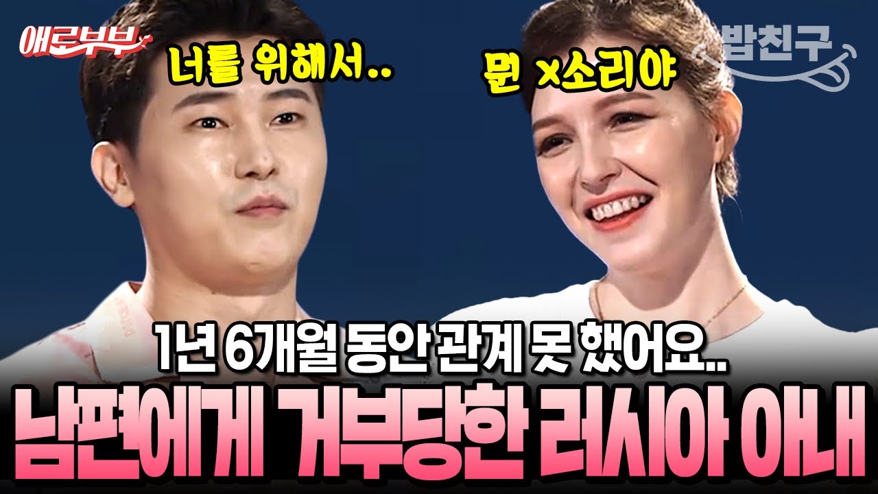 [#밥친구] 미모의 러시아 아내와의 관계를 1년 6개월 동안이나 거부하는 남편의 비밀스러운 속사정...!!!! | #애로부부 52회