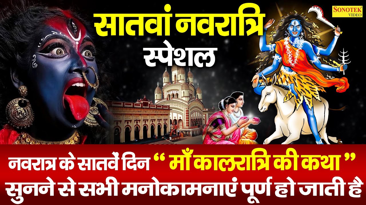 नवरात्रि का सातवां दिन : कालरात्रि माता कथा | Kalratri Mata Katha | Ds pal | 2025 Navratri Day -7