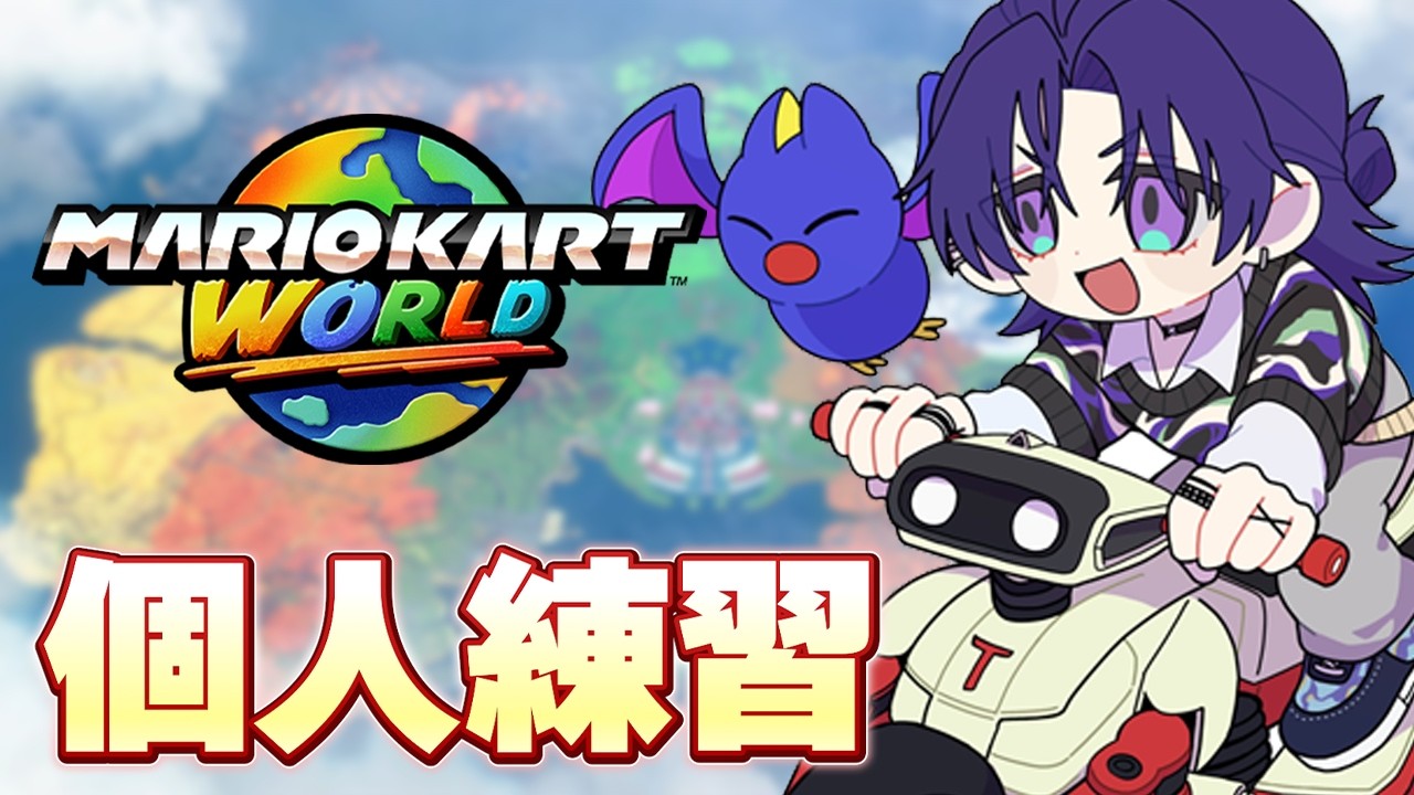 【マリオカートワールド】NISCとショトカって同じだと思ってた時期がうちにはある。【花籠つばさ / にじさんじ】