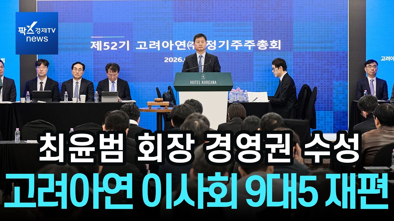 최윤범 고려아연 회장 경영권 수성&middot;&middot;&middot;이사회 9대5 재편