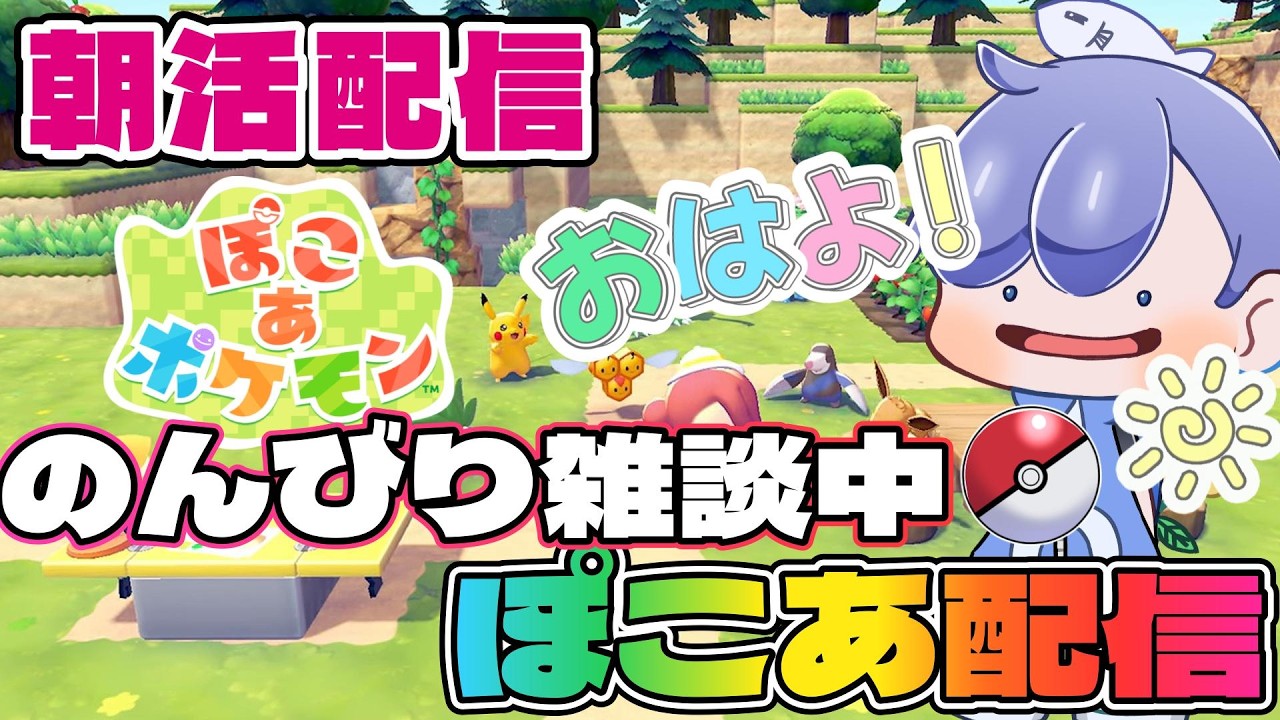 【ぽこ あポケモン】最高に楽しいぽこあポケモンしながら初見さんも常連さんにおはよう言いたい！#4 #ぽこあポケモン