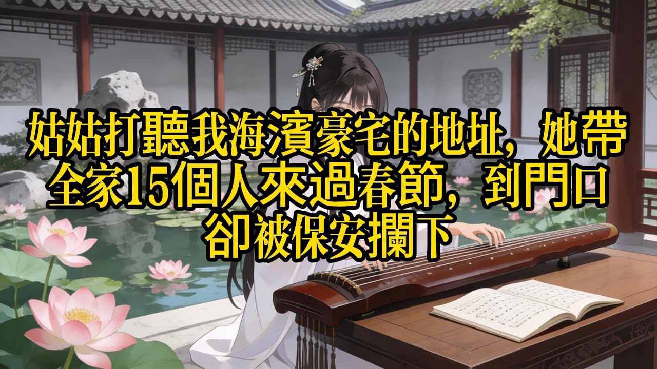這是我侄子的房，憑什麼不讓進？姑姑帶全家15口人殺到三亞豪宅，卻被保安當場攔下。我躲在監控後冷笑：規矩是我定的，今天誰來都不好使！結局：全家被驅逐，我反手拉黑所有親戚。 #道德綁架 #斷親 #家庭真相