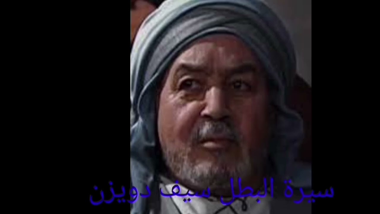 سيرة البطل سيف دويزن الحلقة الثامنة والثلاثون 