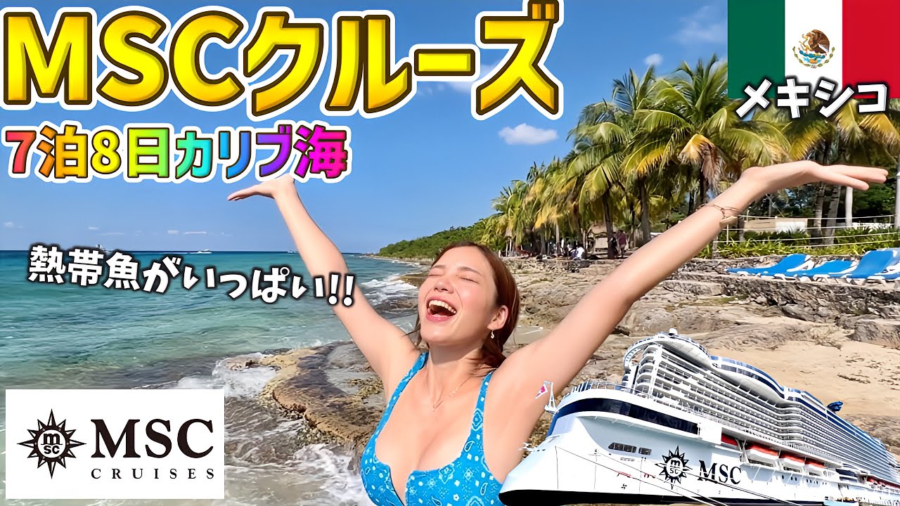 やっぱりメキシコの海が1番‼️コスメル島の海が別格すぎた🐠カリブ海7泊8日クルーズ旅