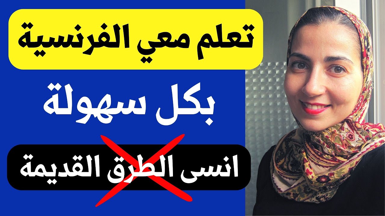 لن تحتاج ل : دورات تعليم اللغة الفرنسية بعد الآن !! هذه دروس فرنسية شاملة لتعلم الفرنسية للمبتدئين