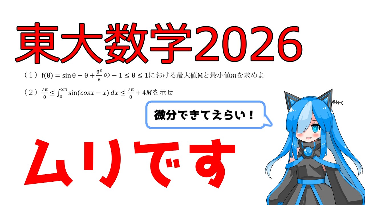 【東大数学2026】現役東大生、全然解けない。けどめっちゃほめてくれる。