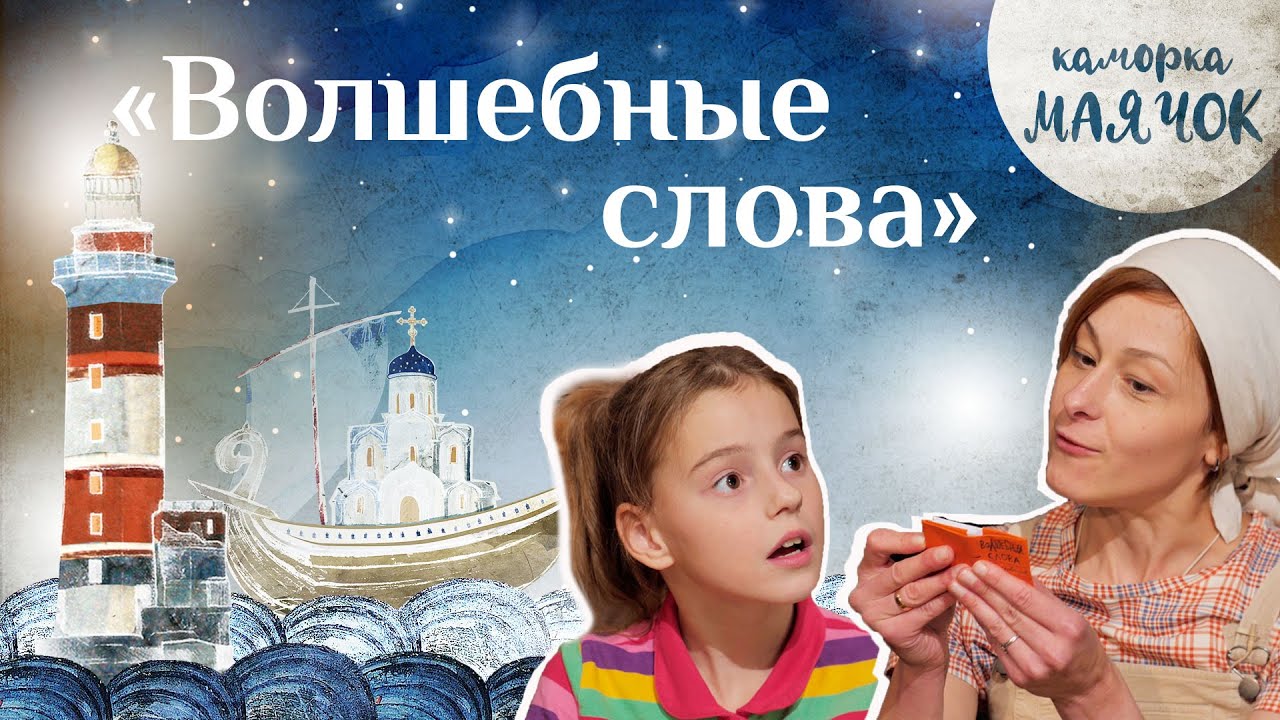 &laquo;Каморка Маячок&raquo;. Выпуск 10 - &laquo;Волшебные слова&raquo; | Православная передача для детей