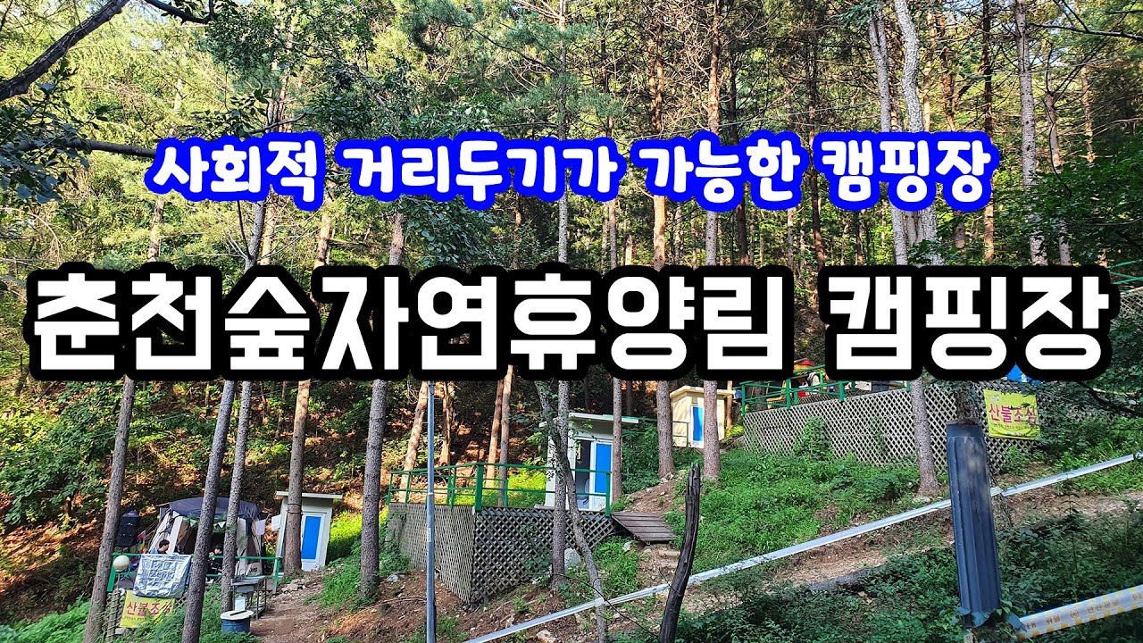코로나 시국, 사회적거리두기가 가능한 캠핑장을 찾아봤습니다. 독립 화장실을 갖춘 춘천숲자연휴양림 캠핑장.