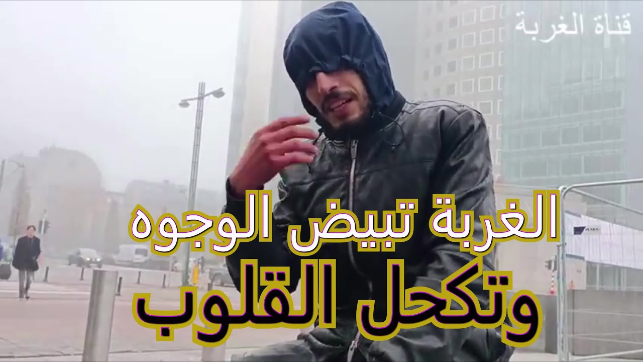 مهاجرون مغاربة , مشردون في النعيم الأوروبي