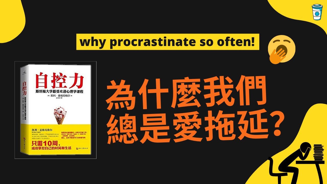 為什麼我們總是愛拖延？