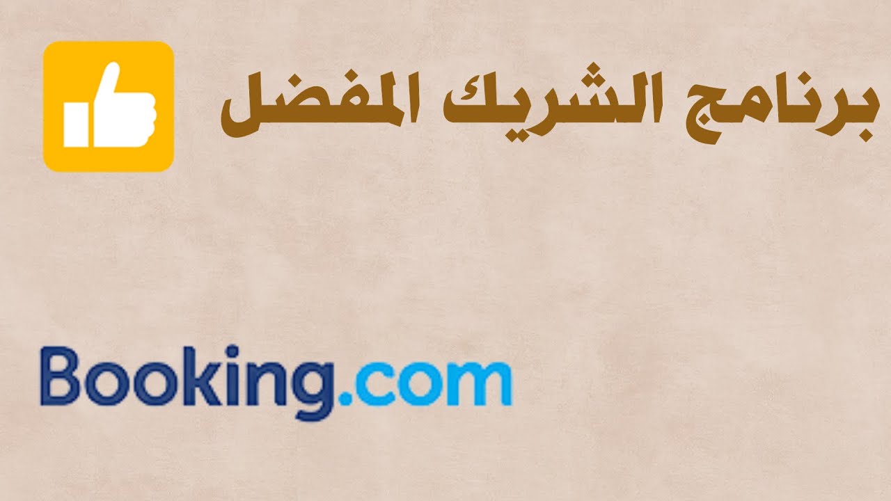 الاشتراك في برنامج الشريك المفضل بــ بوكينج (2)