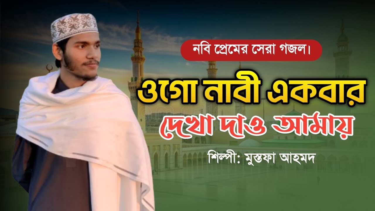 ওগো নাবী একবার দেখা দাও আমায় || ভাইরাল গজল || Ogo Nabi ekbar Dekha daw Amay || Mustofa Ahmed