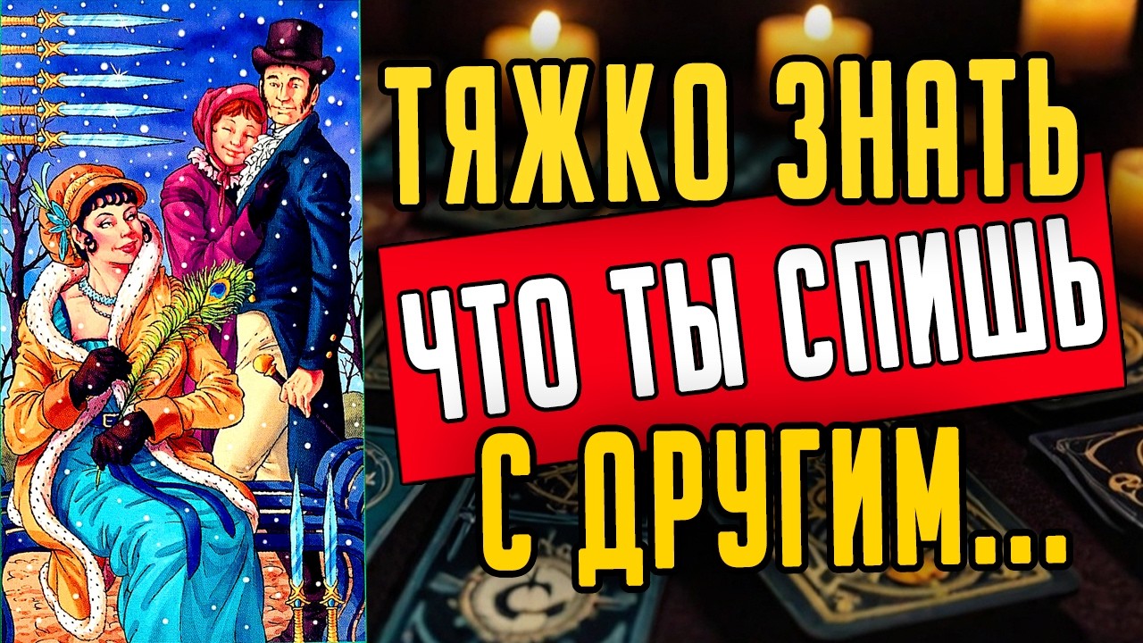 В постели с другим... Что он думает обо мне сегодня? ❤️ таро расклад  ❤️ онлайн гадание