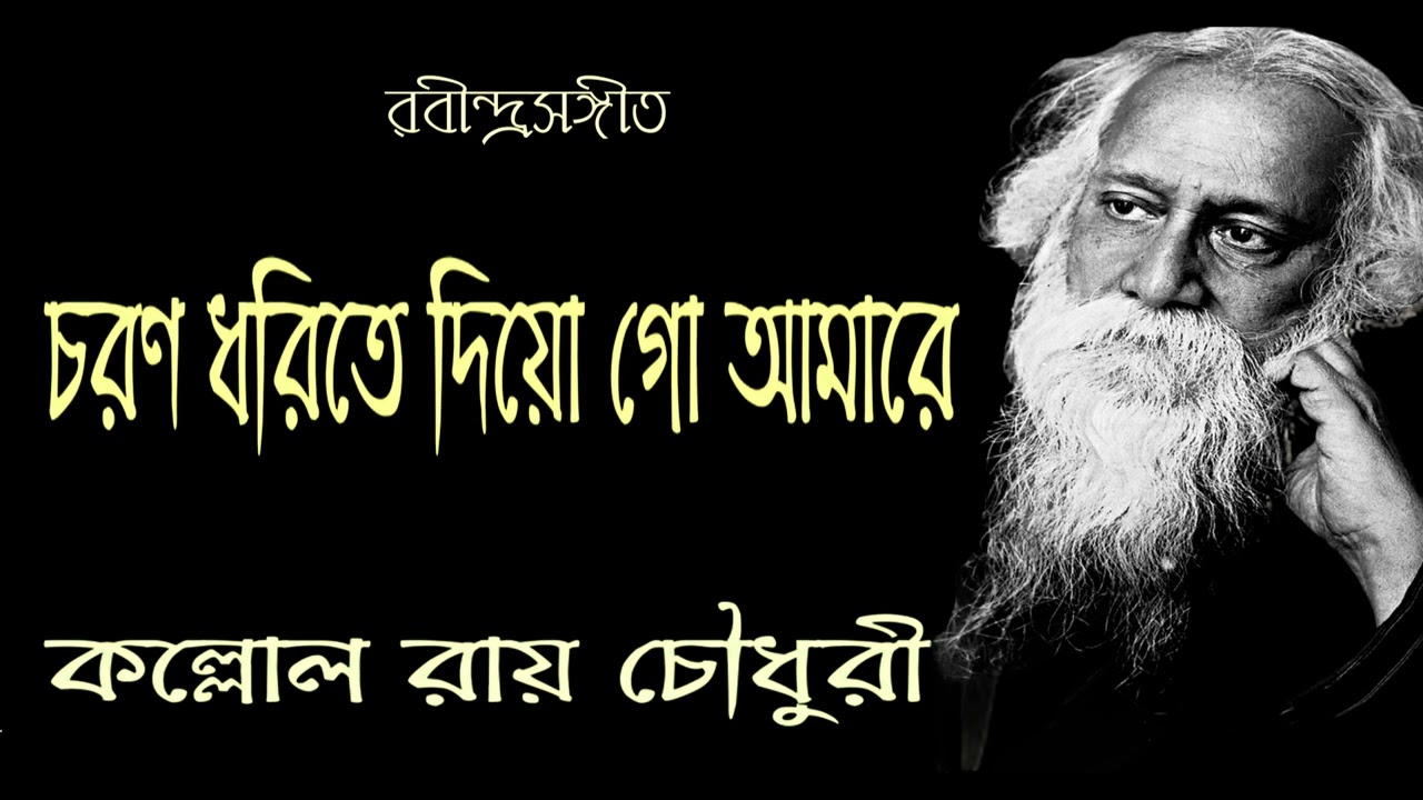 Charana Dharite Diyo Go ।। চরণ ধরিতে দিয়ো গো ।।   Kallol Roy Chowdhury ।। Rabindra Sangeet ।।