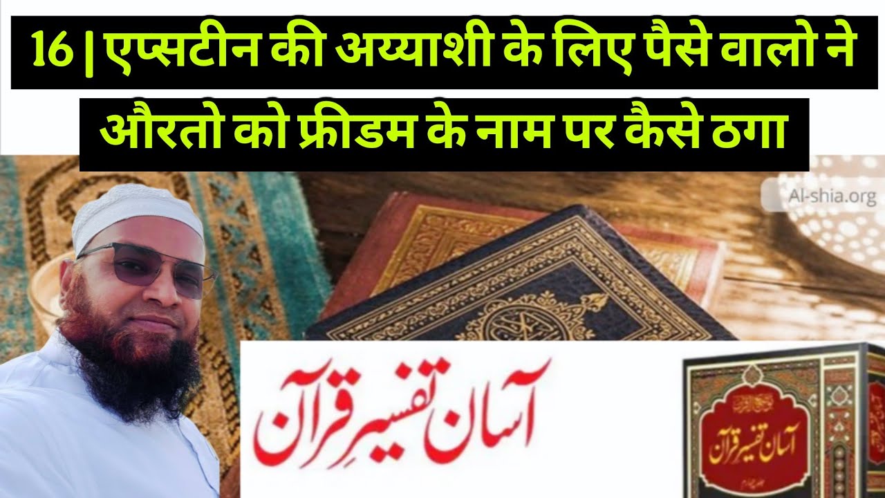 16 Tafseer e Quran 2026 | Behayai Badi Aur Zulm Kise Kahte Hai | بےحیائی بدی اور ظلم کسے کہتے ہیں 