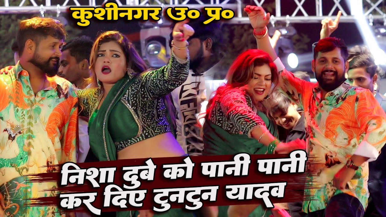 अहिरान स्टार टुनटुन यादव रात निशा दुबे को किए पानी पानी |हमार नियन प्यार पावे खातिर जीवन भर तरसबू हो
