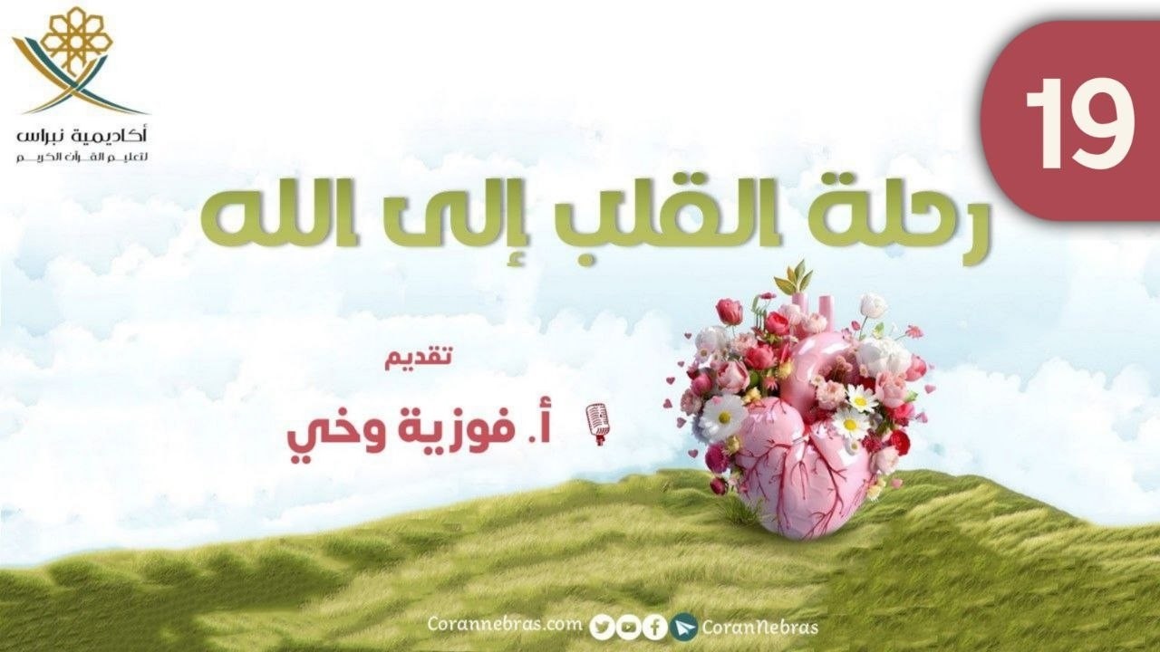 رحـلــة القـلـب إلـى الله - ليـلـة القــدر:: اللقـاء التاسع عشر