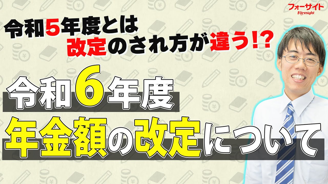 法改正ウォッチ！【令和6年度（2024年度）年金額の改定】社会保険労務士｜通信教育のフォーサイト