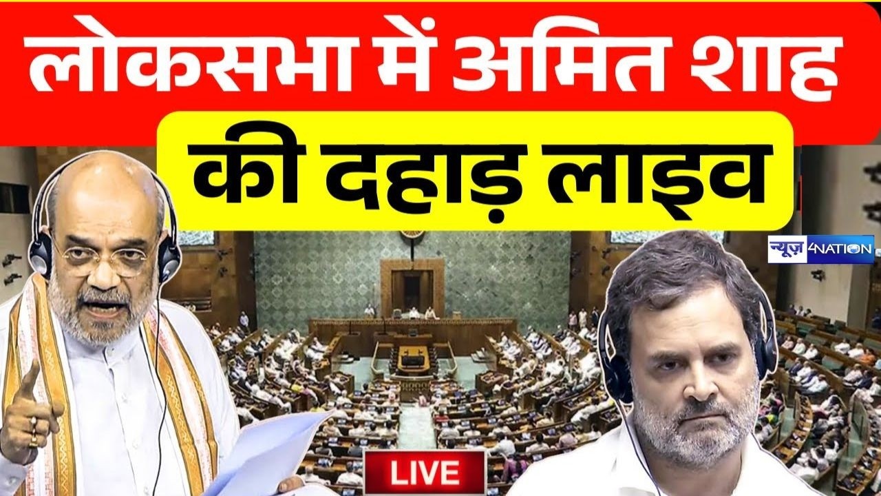 Loksabha में Amit Shah की दहाड़, देखिये Live | News4Nation