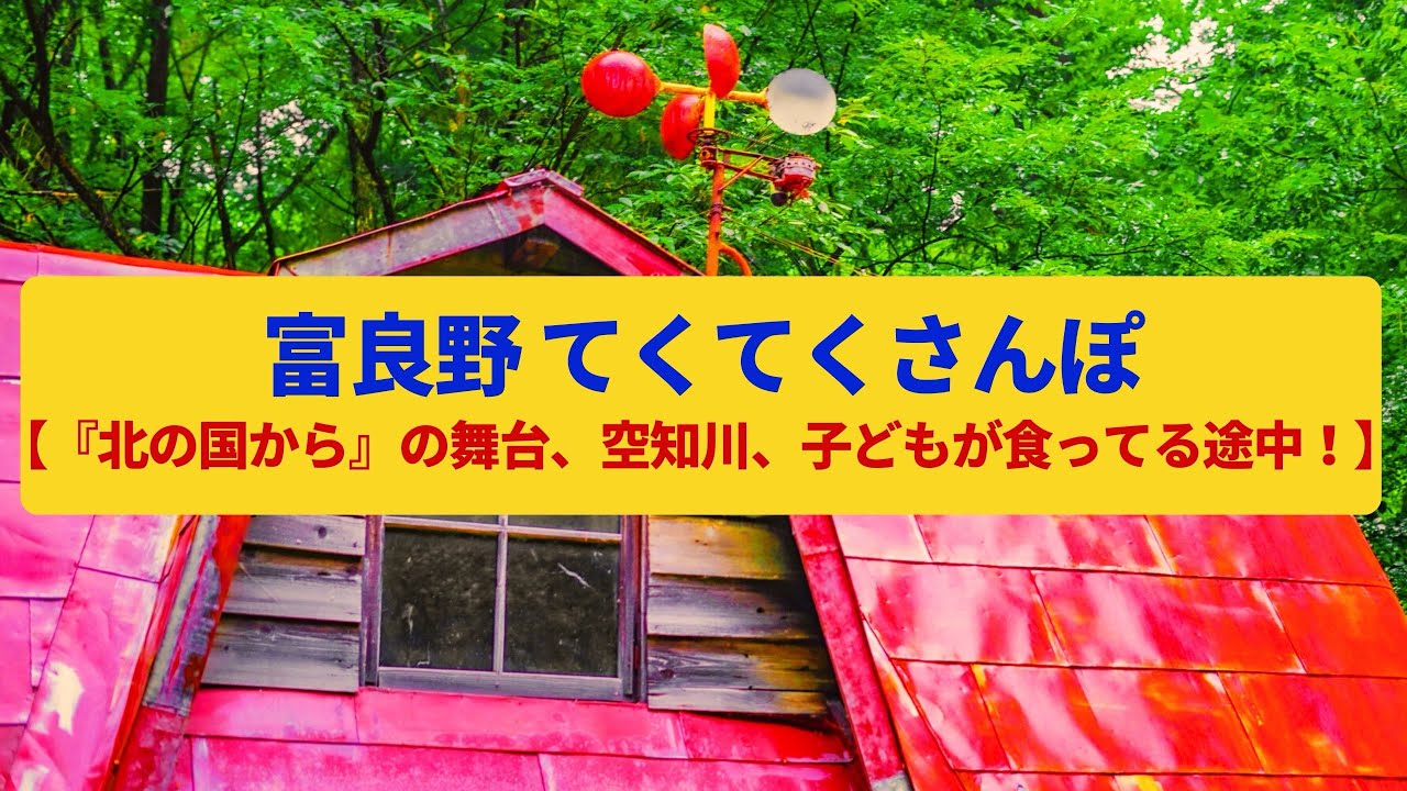 【てくてくさんぽ】富良野  『北の国から』の舞台、空知川に臨む町〈すずらん通り、北海へそ祭り〉Walk around Furano,HOKKAIDO JAPAN