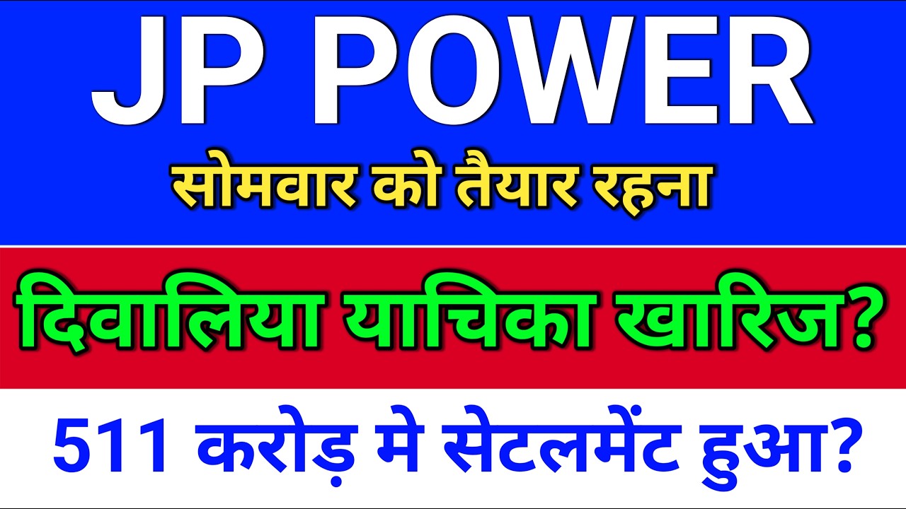 jp power. दिवालिया याचिका खारिज? सेटलमेंट हुआ? jp power share latest news.  jpp share latest news?