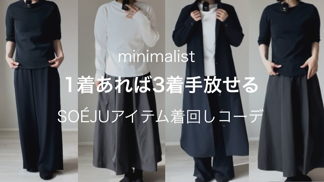 【ミニマリスト】1着あれば3着手放せる。SOÉJU5着で1週間の着回しコーデ