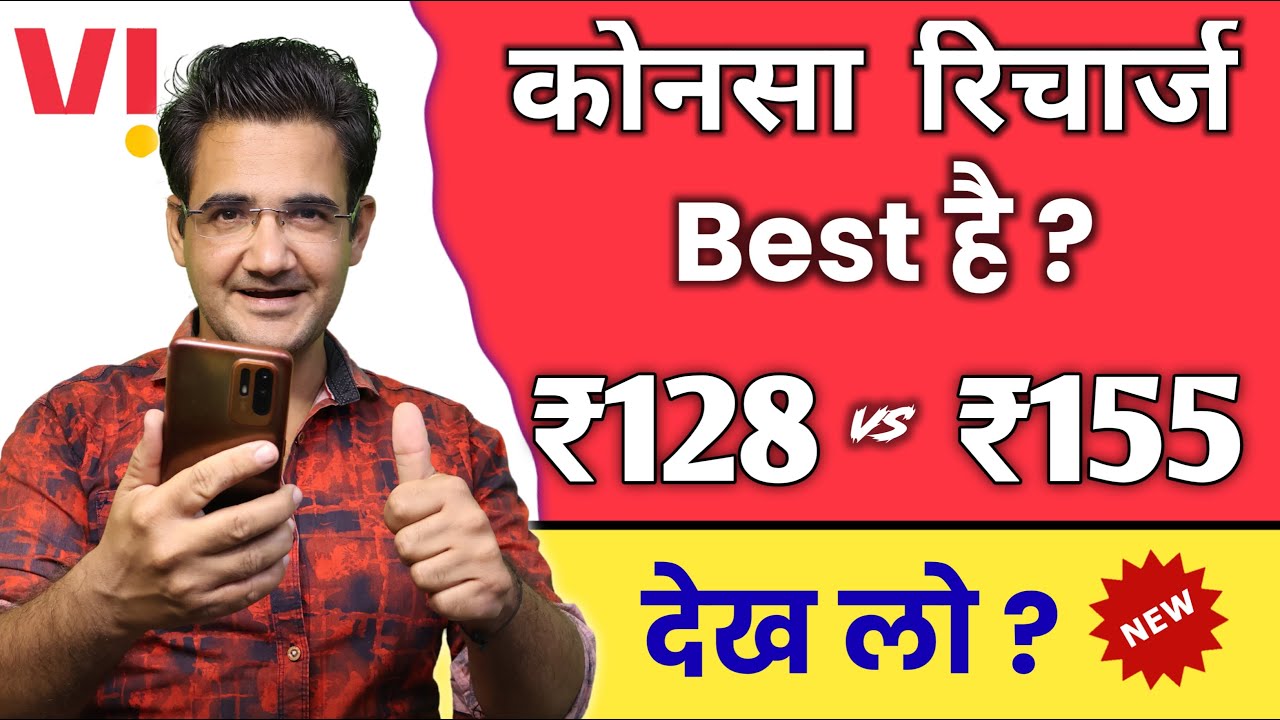 Vodafone idea ₹128 vs ₹155 recharge plan | which recharge plan is best for you
