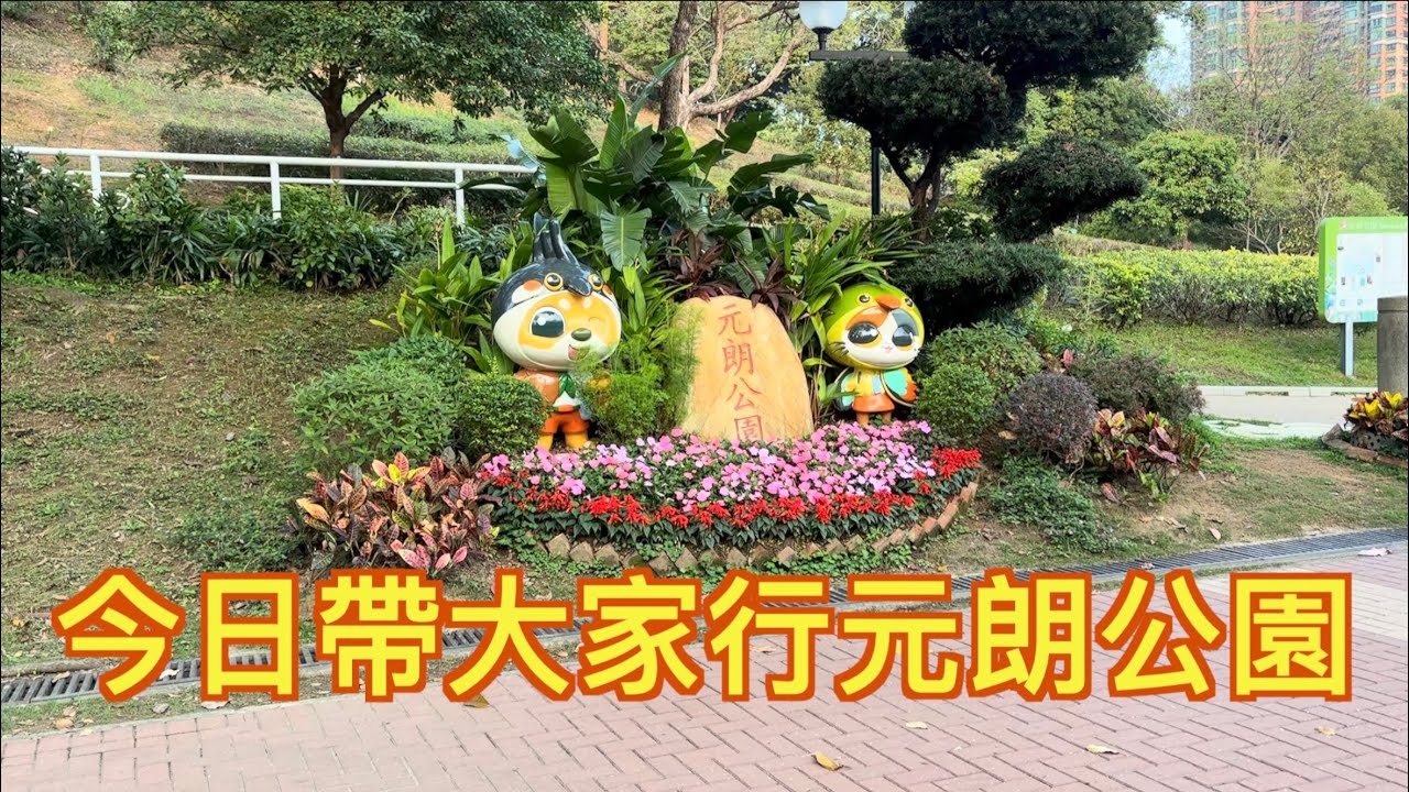 2026年3月7日 今日同大家一齊行下元朗公園