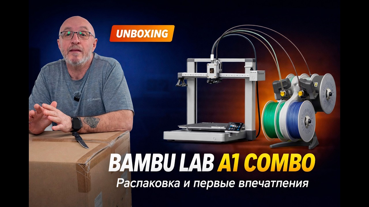 Распаковка и первые впечатления от Bambu Lab A1.Стоит ли хайпа? Первые эмоции без фильтров.